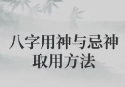 八字怎样取用忌神的，八字喜忌有什么用