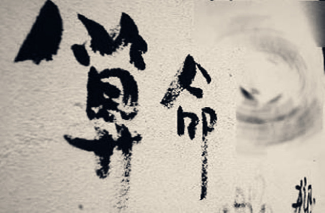 为什么说算命越算越薄