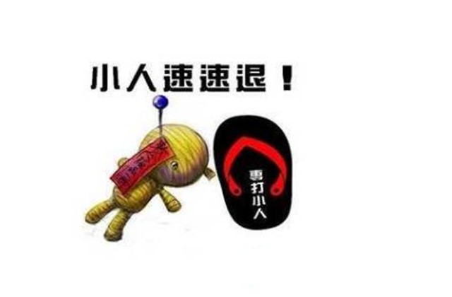 犯小人的征兆及化解方法