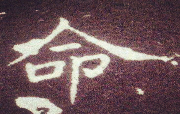 八字喜用与十神吉凶关系