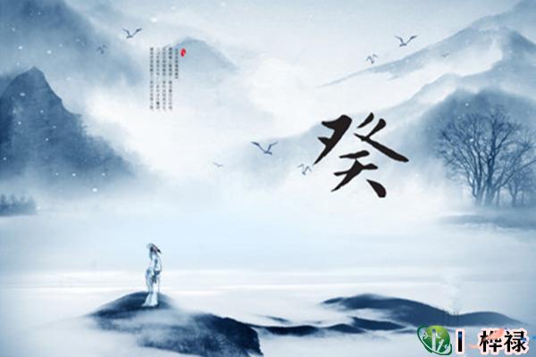 十天干癸水详解