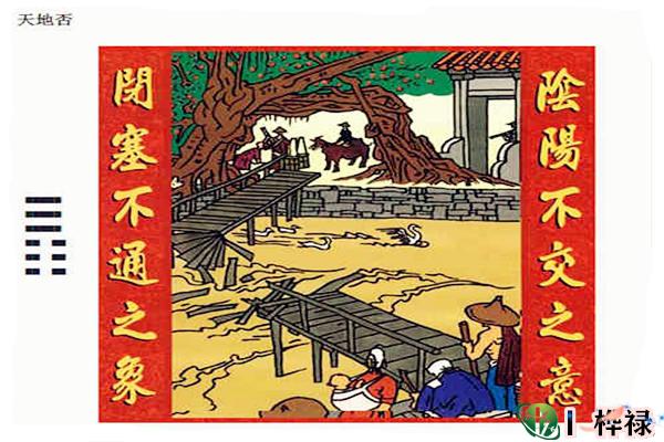 六十四卦:天地否卦详解