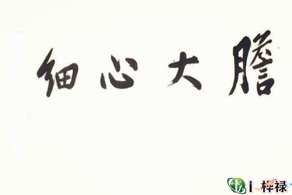 八字看胆子大小