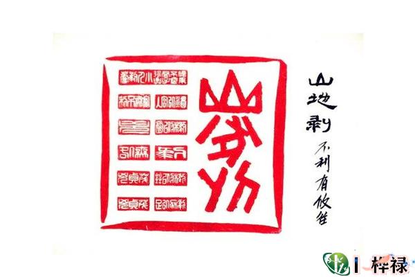 六十四卦：山地剥卦详解