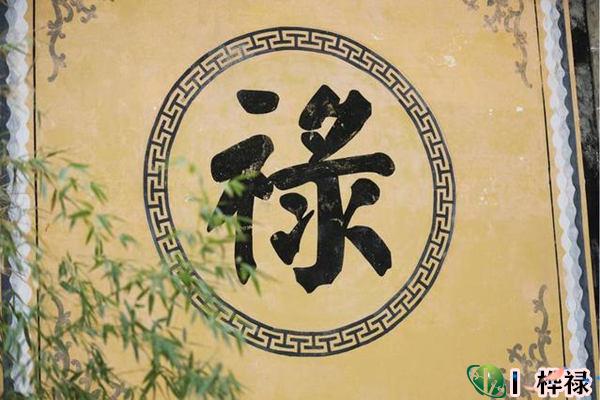 八字禄神