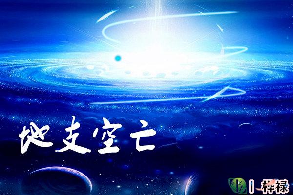 八字空亡查询详解，空亡对八字的影响