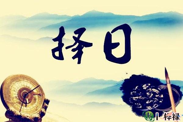 生辰八字合婚择日知识详解