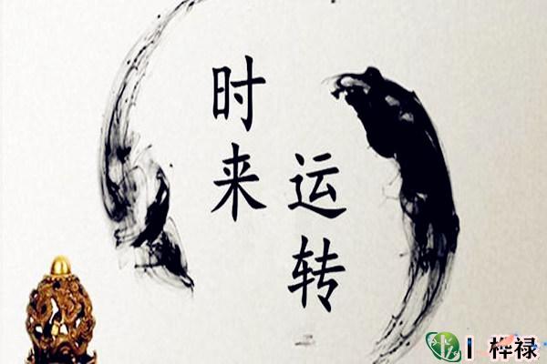 八字看如何走好运，八字看与谁一起走好运