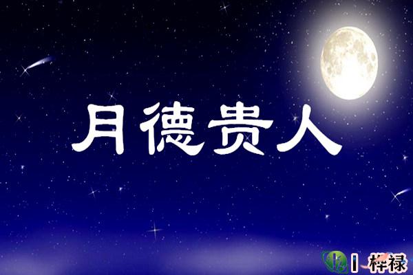 月德贵人详解大全
