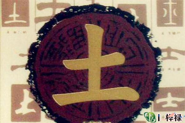 八字偏强五行缺土的忌讳及化解方法