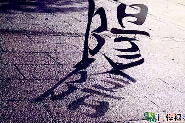 八字纯阴之人命都是不好吗