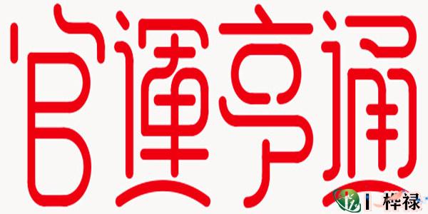 八字测一个人有没有官运,八字官运断语