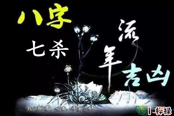 七杀星与十神大运时的凶吉