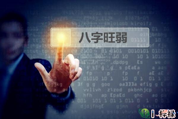 八字强弱怎么看，八字是偏弱好还是偏强好