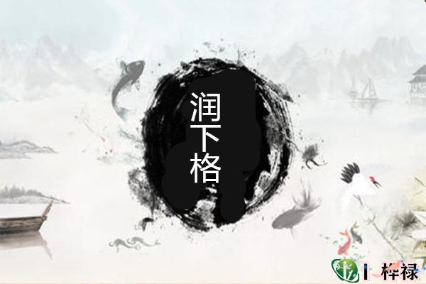 八字润下格详解大全