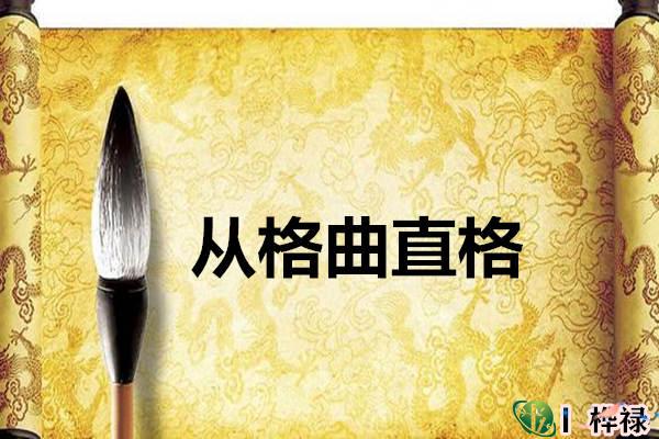 八字从格曲直格详解