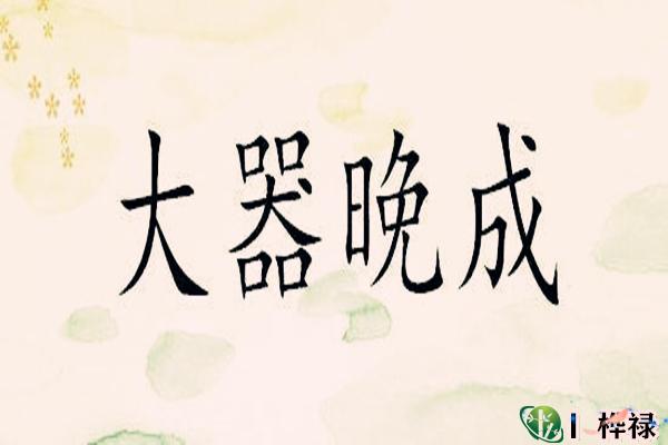 大器晚成之人八字特点