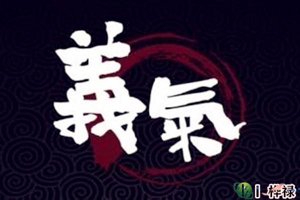 八字怎么看是不是讲义气