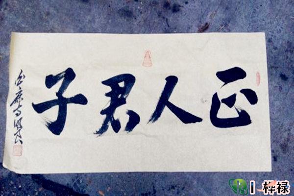 正人君子的八字有哪些