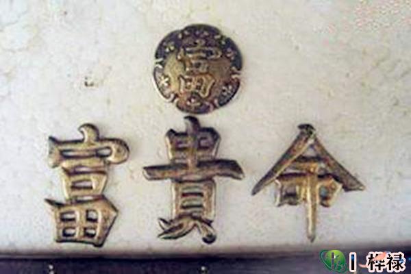 八字看富贵命全解大全