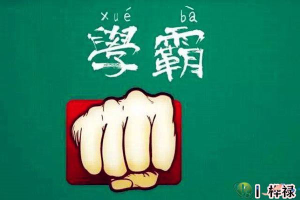 学业优秀的学霸八字有何特点