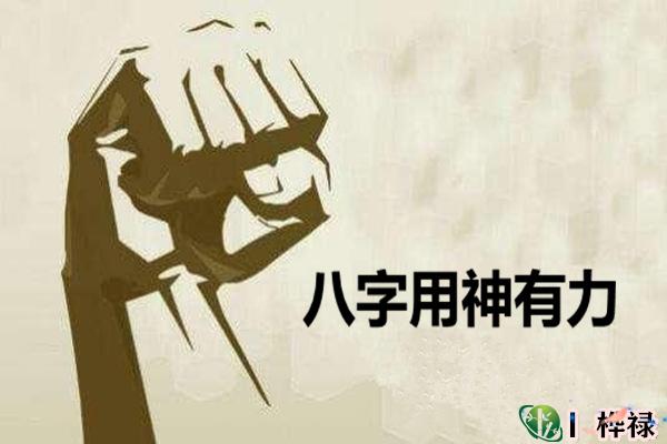 八字用神有力好吗