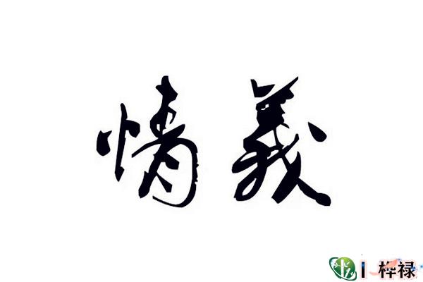 什么样的八字重情义