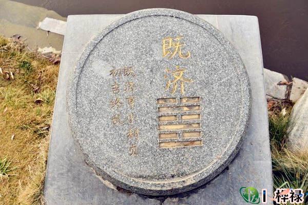 六十四卦：水火既济卦详解