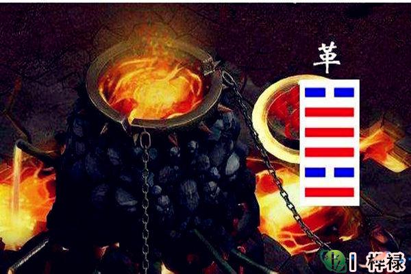 六十四卦:泽火革卦详解