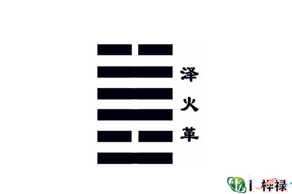 六十四卦:泽火革卦详解