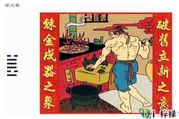 六十四卦:泽火革卦详解