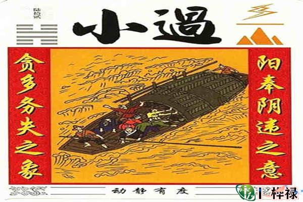 六十四卦:雷山小过卦详解