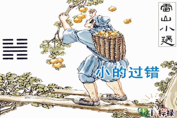 六十四卦:雷山小过卦详解