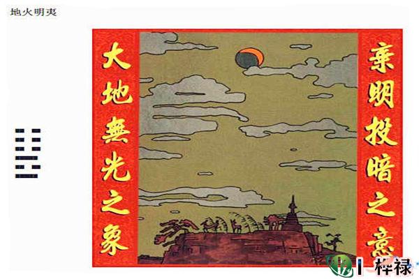六十四卦:地火明夷卦详解