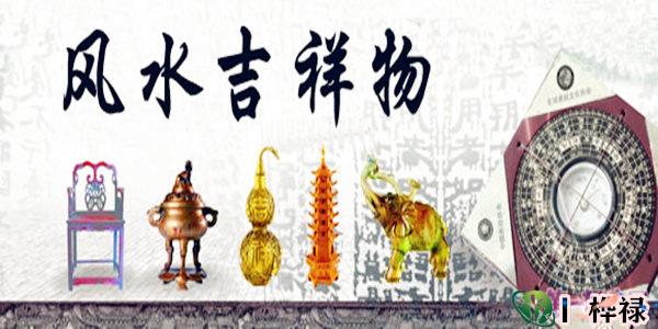 史上最全的风水吉祥物集锦