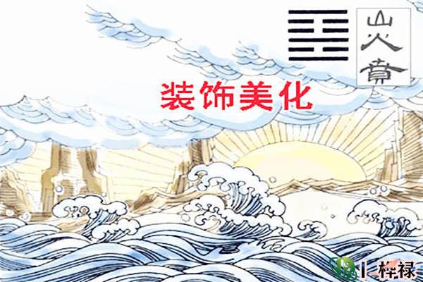 六十四卦:山火贲卦详解