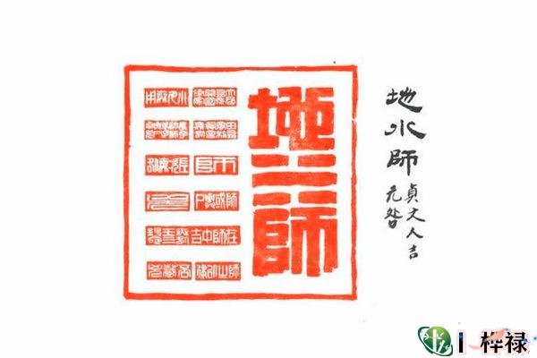 六十四卦：地水师卦详解