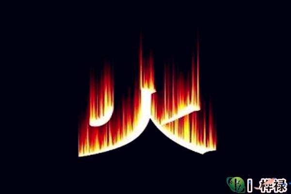 最全的五行火详解