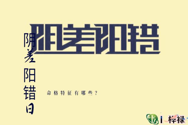 八字阴差阳错的具体解释