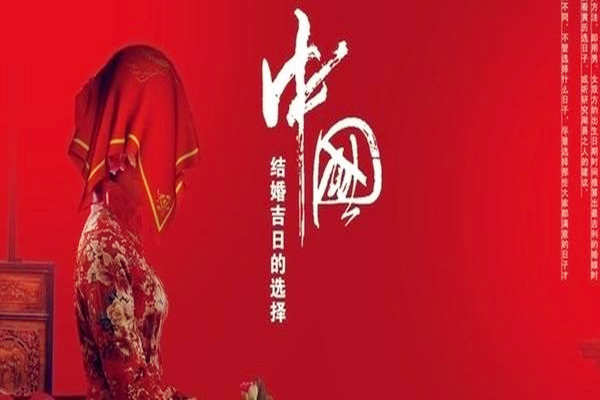 生辰八字结婚择吉日要点