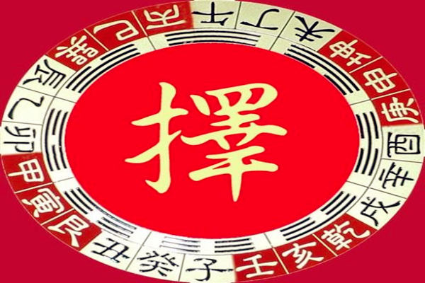 民间必须择吉日的大事件