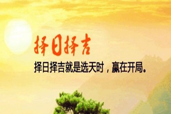 民间必须择吉日的大事件