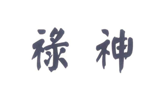 禄神为忌神，​禄神在四柱