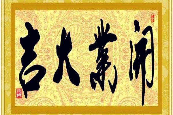 开业择吉日方法详解