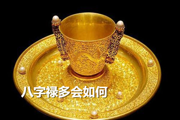 八字破禄的人，八字禄多会如何