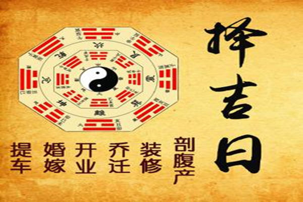 黄历中黄道择吉日原理