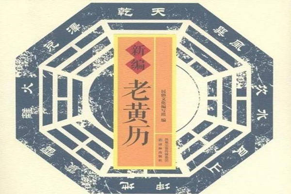 黄历中黄道择吉日原理