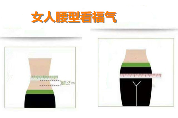 女人腰型看福气