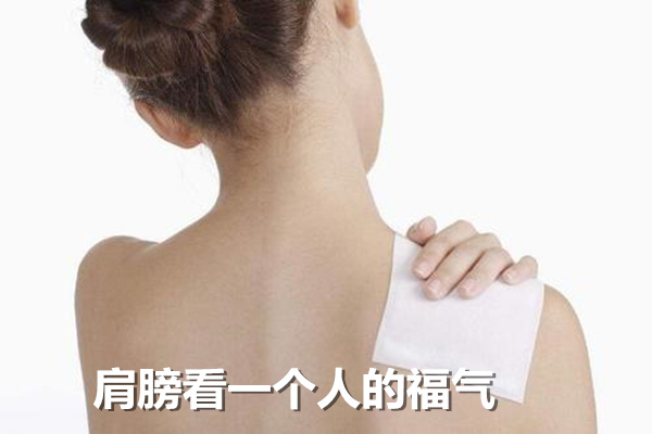 肩膀看一个人的福气