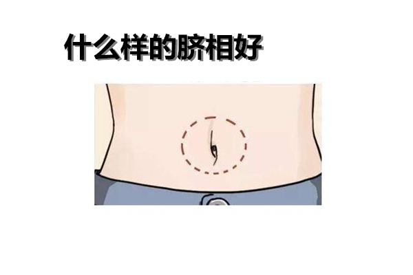 什么样的脐相好